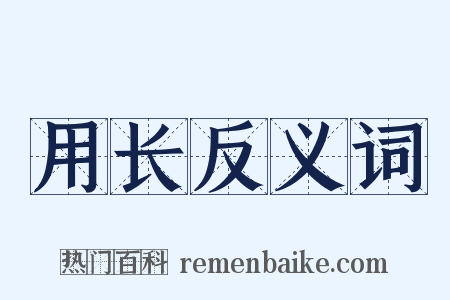 用长反义词是什么意思的图片